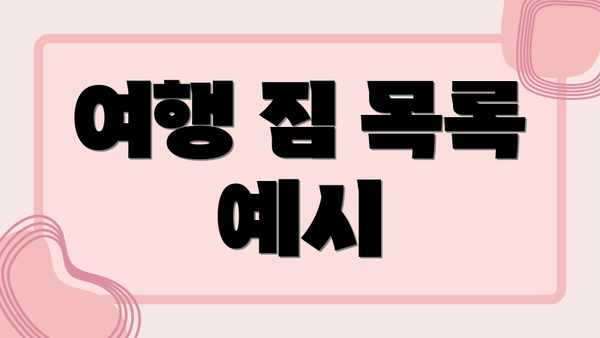 여행 짐 목록 예시