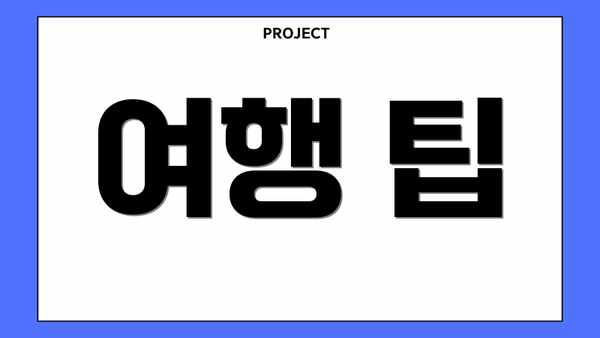 여행 팁