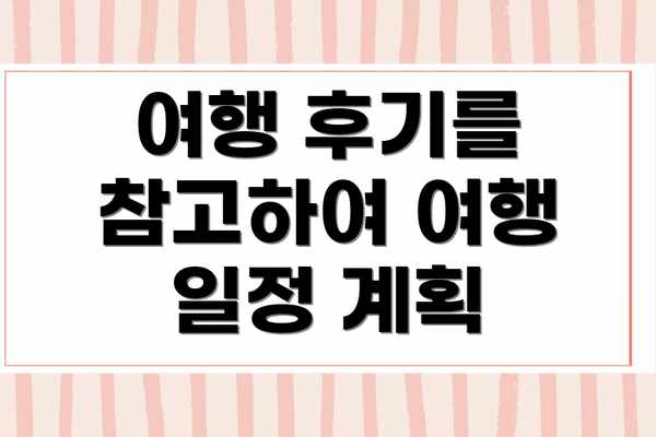 여행 후기를 참고하여 여행 일정 계획