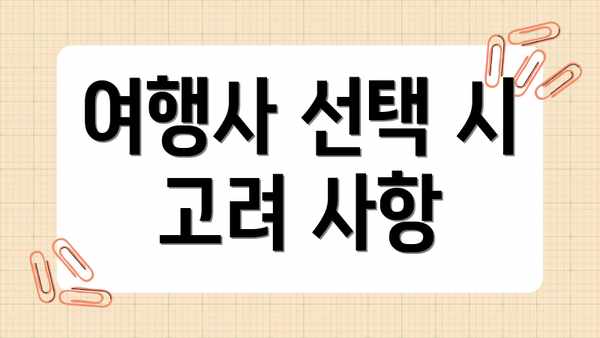여행사 선택 시 고려 사항