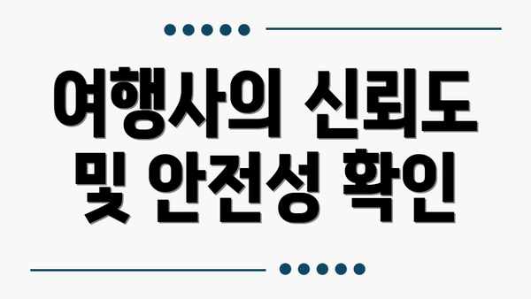 여행사의 신뢰도 및 안전성 확인