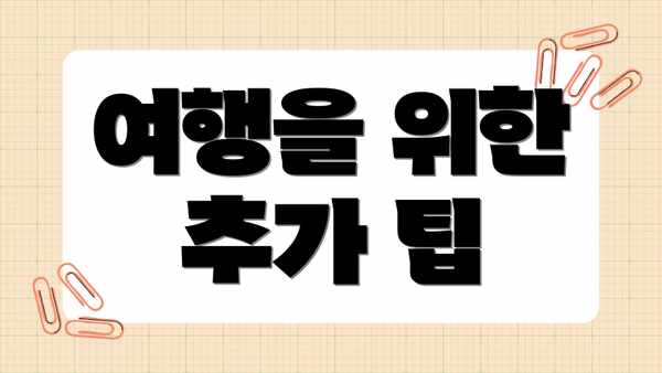 여행을 위한 추가 팁