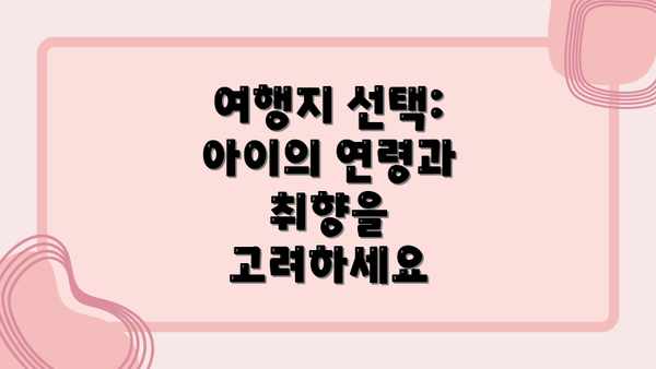 여행지 선택: 아이의 연령과 취향을 고려하세요