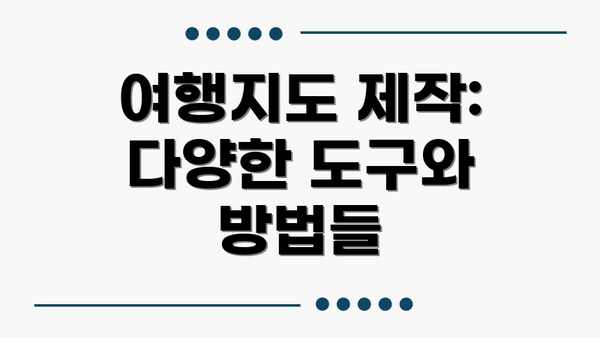 여행지도 제작: 다양한 도구와 방법들