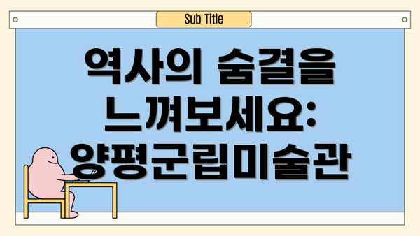 역사의 숨결을 느껴보세요: 양평군립미술관