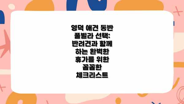 영덕 애견 동반 풀빌라 선택: 후기 분석과 팁