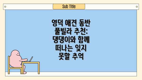 영덕 애견 동반 풀빌라 추천: 댕댕이와 함께 떠나는 잊지 못할 추억