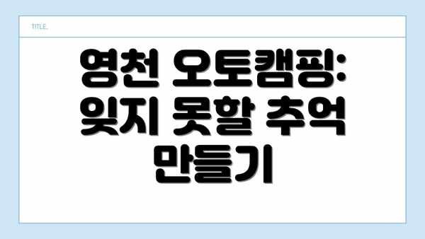 영천 오토캠핑:  잊지 못할 추억 만들기