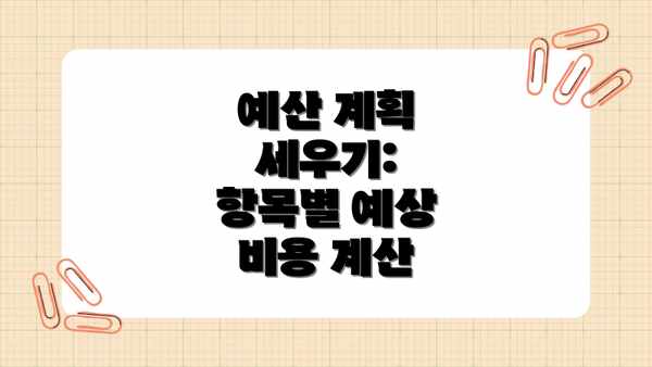 예산 계획 세우기:  항목별 예상 비용 계산