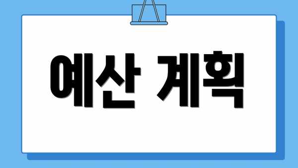 예산 계획