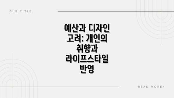 예산과 디자인 고려: 개인의 취향과 라이프스타일 반영