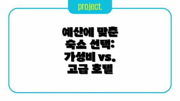 예산에 맞춘 숙소 선택: 가성비 vs. 고급 호텔