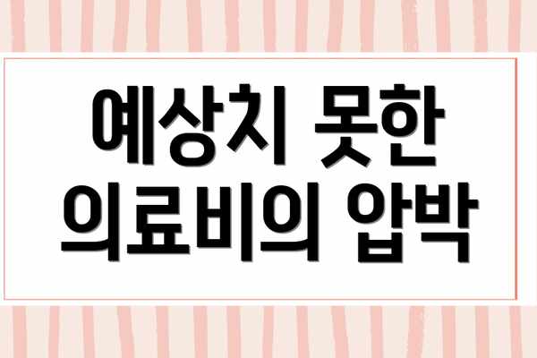 예상치 못한 의료비의 압박