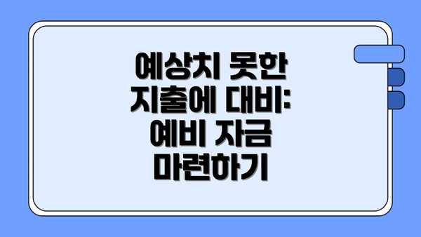 예상치 못한 지출에 대비: 예비 자금 마련하기