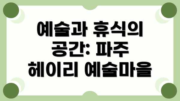예술과 휴식의 공간: 파주 헤이리 예술마을