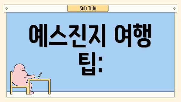예스진지 여행 팁: