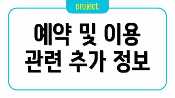 예약 및 이용 관련 추가 정보