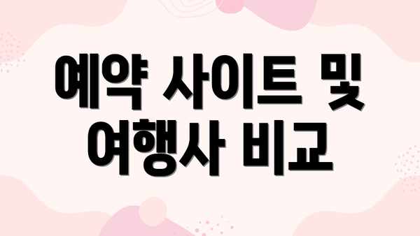 예약 사이트 및 여행사 비교