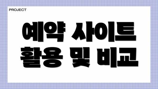예약 사이트 활용 및 비교