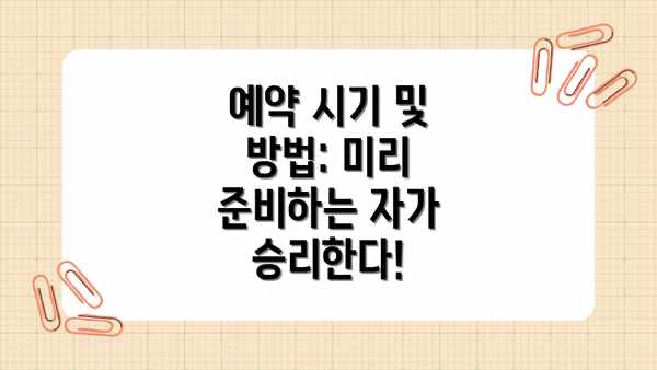 예약 시기 및 방법: 미리 준비하는 자가 승리한다!