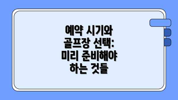예약 시기와 골프장 선택:  미리 준비해야 하는 것들