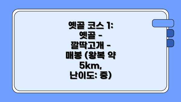 옛골 코스 1: 옛골 - 깔딱고개 - 매봉 (왕복 약 5km, 난이도: 중)