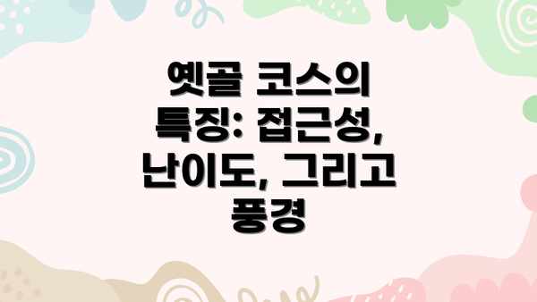옛골 코스의 특징: 접근성, 난이도, 그리고 풍경
