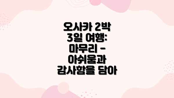 오사카 2박 3일 여행: 마무리 - 아쉬움과 감사함을 담아