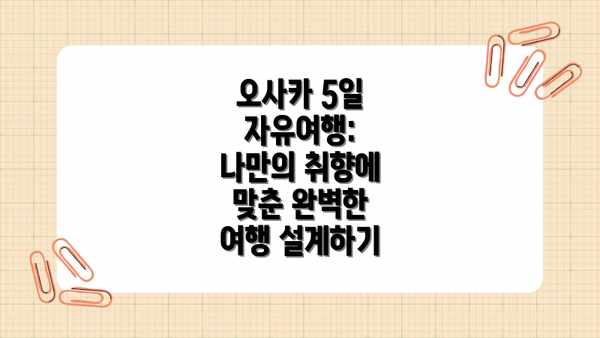 오사카 5일 자유여행: 나만의 취향에 맞춘 완벽한 여행 설계하기