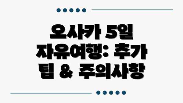 오사카 5일 자유여행: 추가 팁 & 주의사항