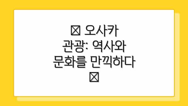 🏯 오사카 관광: 역사와 문화를 만끽하다 🏯