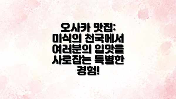 오사카 맛집: 미식의 천국에서 여러분의 입맛을 사로잡는 특별한 경험!