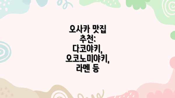 오사카 맛집 추천: 다코야키, 오코노미야키, 라멘 등