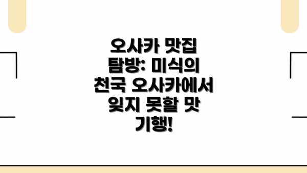 오사카 맛집 탐방: 미식의 천국 오사카에서 잊지 못할 맛 기행!
