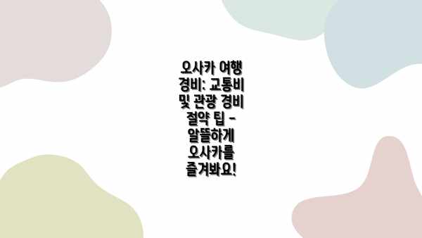 오사카 여행 경비: 교통비 및 관광 경비 절약 팁 - 알뜰하게 오사카를 즐겨봐요!
