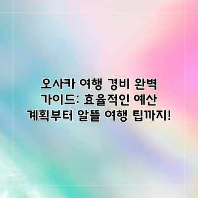 오사카 여행 경비 완벽 가이드: 효율적인 예산 계획부터 알뜰 여행 팁까지! 오사카 여행 경비 완벽 가이드: 효율적인 예산 계획부터 알뜰 여행 팁까지!