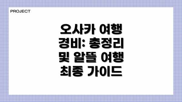 오사카 여행 경비: 총정리 및 알뜰 여행 최종 가이드