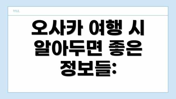 오사카 여행 시 알아두면 좋은 정보들: