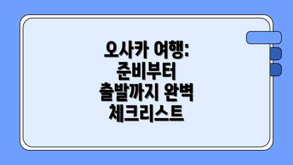 오사카 여행: 준비부터 출발까지 완벽 체크리스트