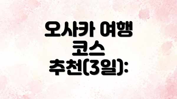 오사카 여행 코스 추천(3일):
