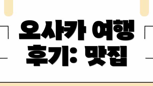 오사카 여행 후기: 맛집