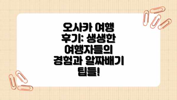 오사카 여행 후기: 생생한 여행자들의 경험과 알짜배기 팁들!