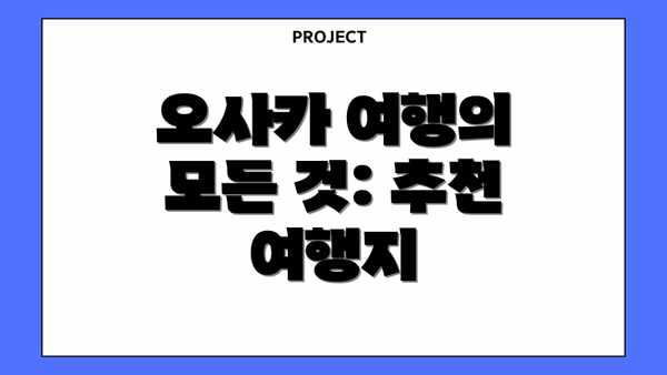오사카 여행의 모든 것: 추천 여행지