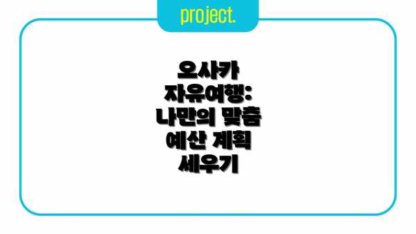 오사카 자유여행: 나만의 맞춤 예산 계획 세우기