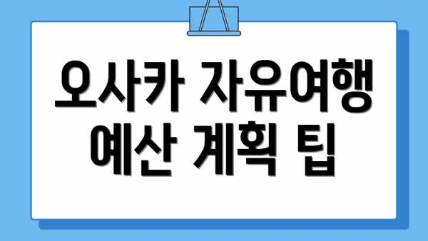 오사카 자유여행 예산 계획 팁