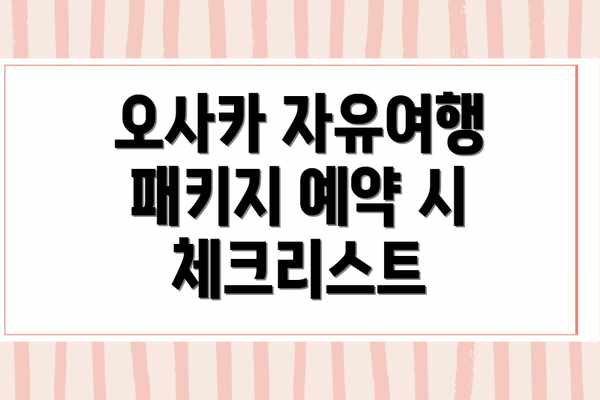 오사카 자유여행 패키지 예약 시 체크리스트