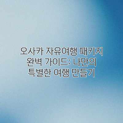 오사카 자유여행 패키지 완벽 가이드: 나만의 특별한 여행 만들기 오사카 자유여행 패키지 완벽 가이드: 나만의 특별한 여행 만들기
