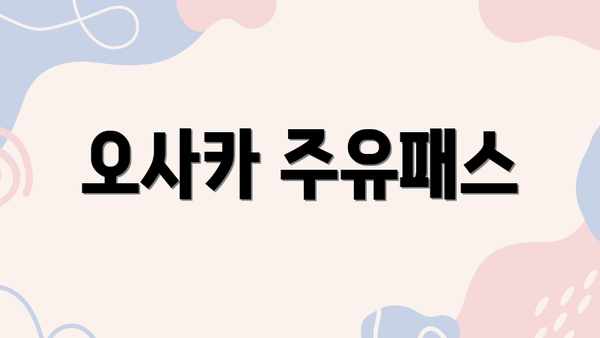 오사카 주유패스