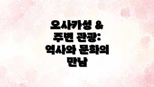 오사카성 & 주변 관광: 역사와 문화의 만남