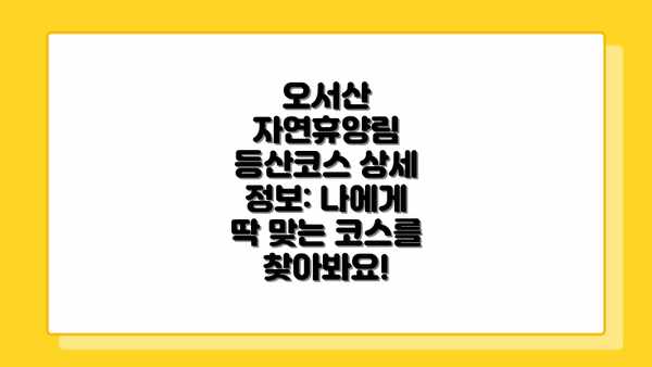 오서산 자연휴양림 등산코스 상세 정보: 나에게 딱 맞는 코스를 찾아봐요!